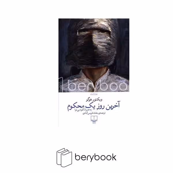 کتاب آخرین روز یک محکوم / به همراه کلود بی نوا / رقعی / شومیز / نشر چشمه