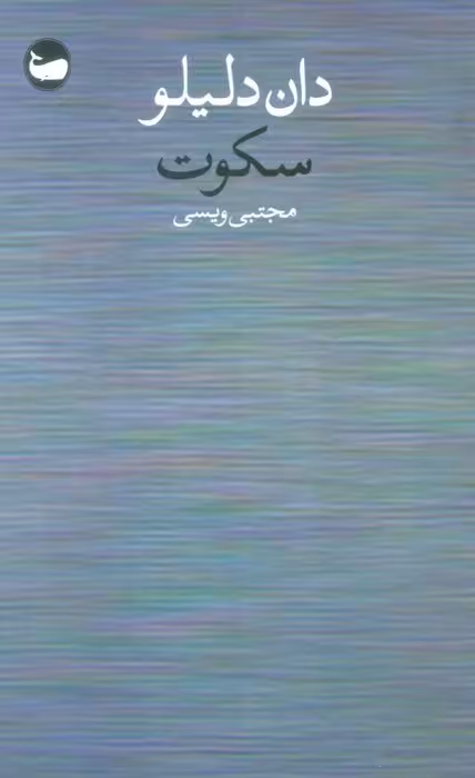 سکوت - ناشربوک | خرید آنلاین کتاب