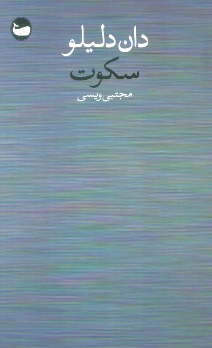سکوت - ناشربوک | خرید آنلاین کتاب