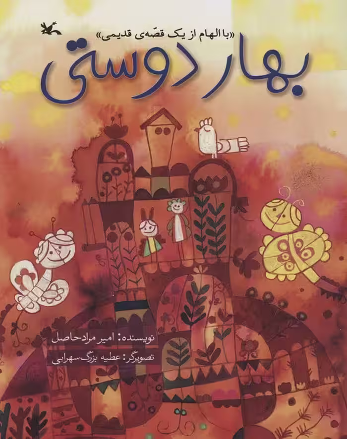 بهار دوستی (با الهام از یک قصه ی قدیمی) - ناشربوک | خرید آنلاین کتاب