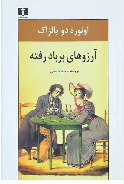 آرزوهای برباد رفته