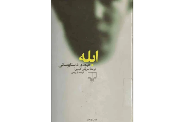 کتاب ابله جلد 2 - کتابخانه مجازی واتیکان