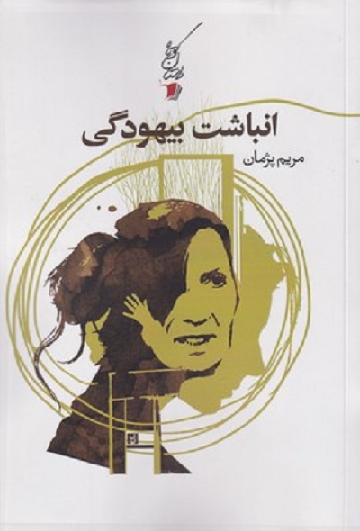 انباشت بيهودگی