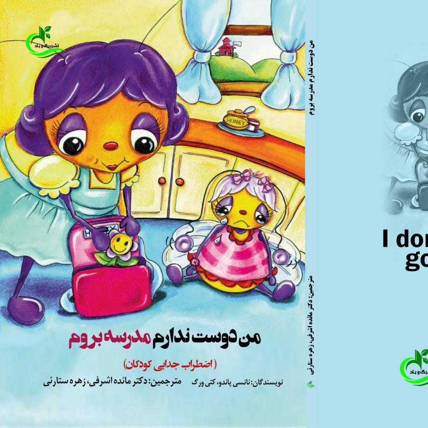 کتاب من دوست ندارم مدرسه بروم ترجمه مائده اشرفی نشر برگ و باد
