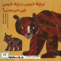 قیمت و خرید کتاب بچه خرس بچه خرس چی می بینی؟ | ایده بوک