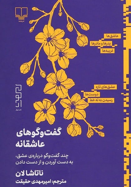 گفت و گوهای عاشقانه (چند گفت و گو درباره ی عشق به دست آوردن و از دست دادن) - کتابفروشی کوچه کتاب