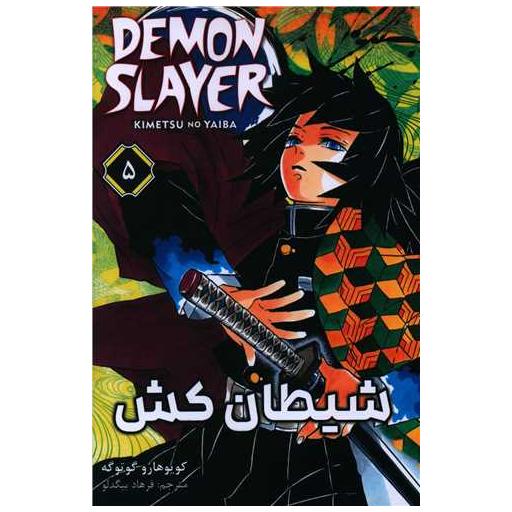 کتاب مانگا فارسی شیطان کش (5) اثر کویوهارو گوتوگه