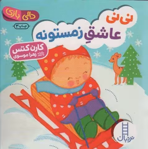 نی نی عاشق زمستونه (دالی بازی)