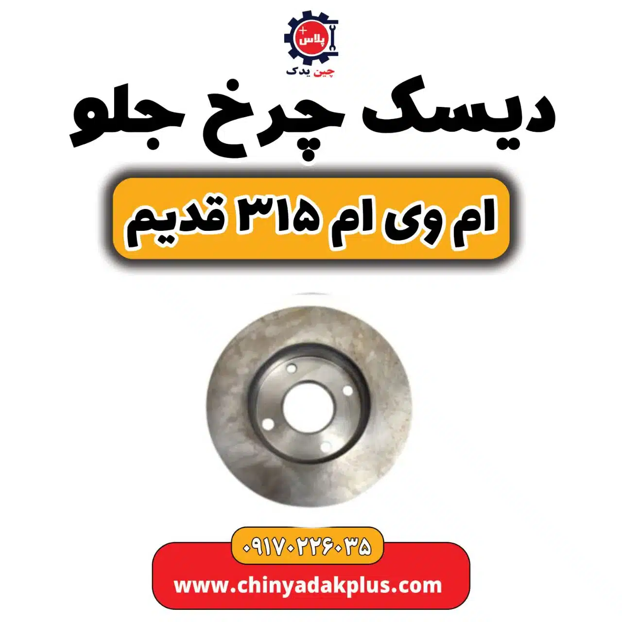 دیسک چرخ جلو ام وی ام 315 قدیم