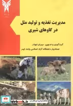 قیمت و خرید کتاب مدیریت تغذیه و تولید مثل در گاوهای شیری | ایده بوک