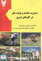 قیمت و خرید کتاب مدیریت تغذیه و تولید مثل در گاوهای شیری | ایده بوک
