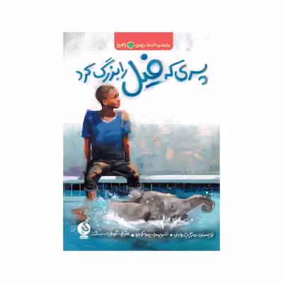 کتاب پسری که فیل را بزرگ کرد اثر مارگریت رورس نشر ادامه 