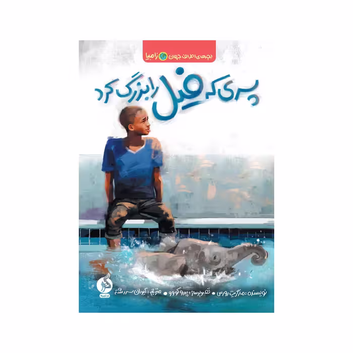 کتاب پسری که فیل را بزرگ کرد اثر مارگریت رورس نشر ادامه 