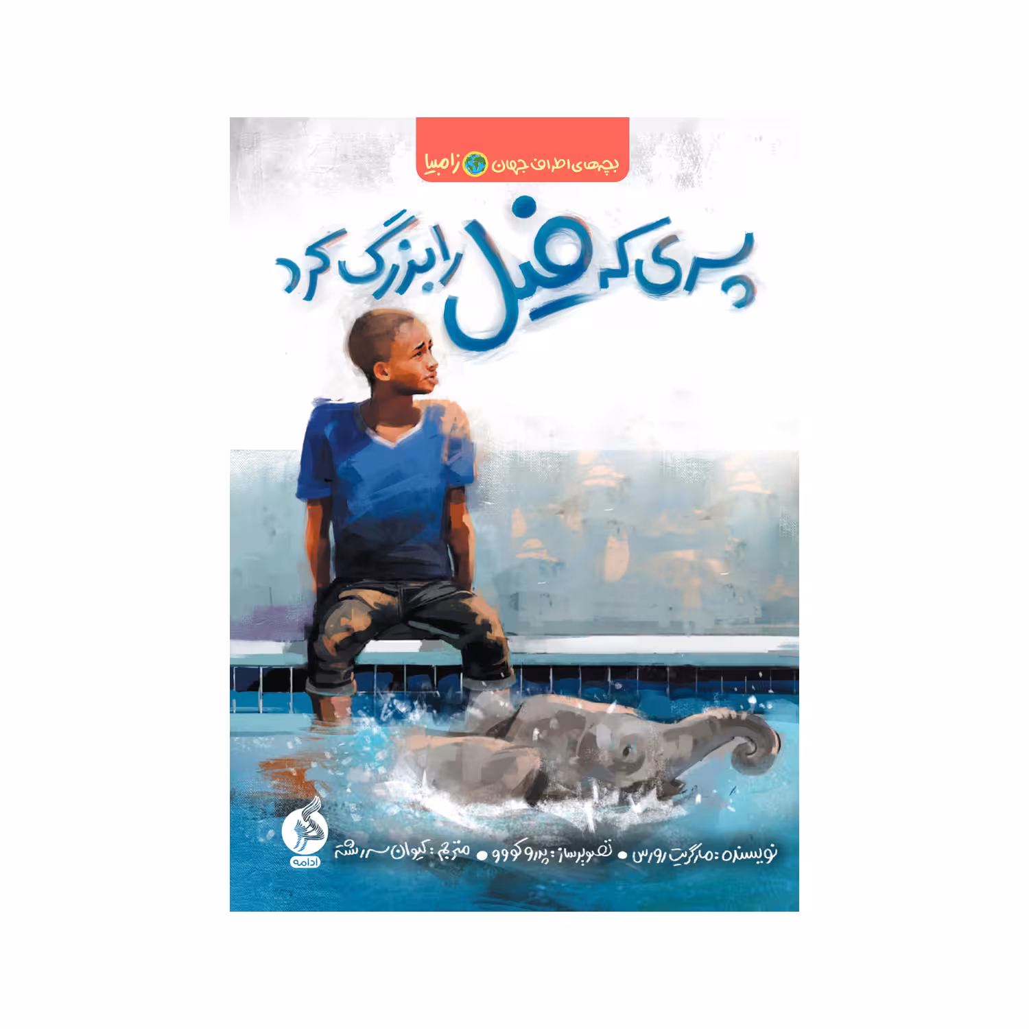 کتاب پسری که فیل را بزرگ کرد اثر مارگریت رورس نشر ادامه 