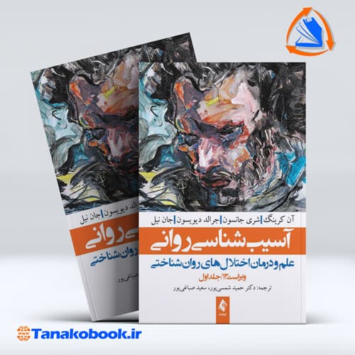 کتاب اسیب شناسی روانی ویراست 13جلد یک حمید شمسی پور سعید صباغی ارجمند