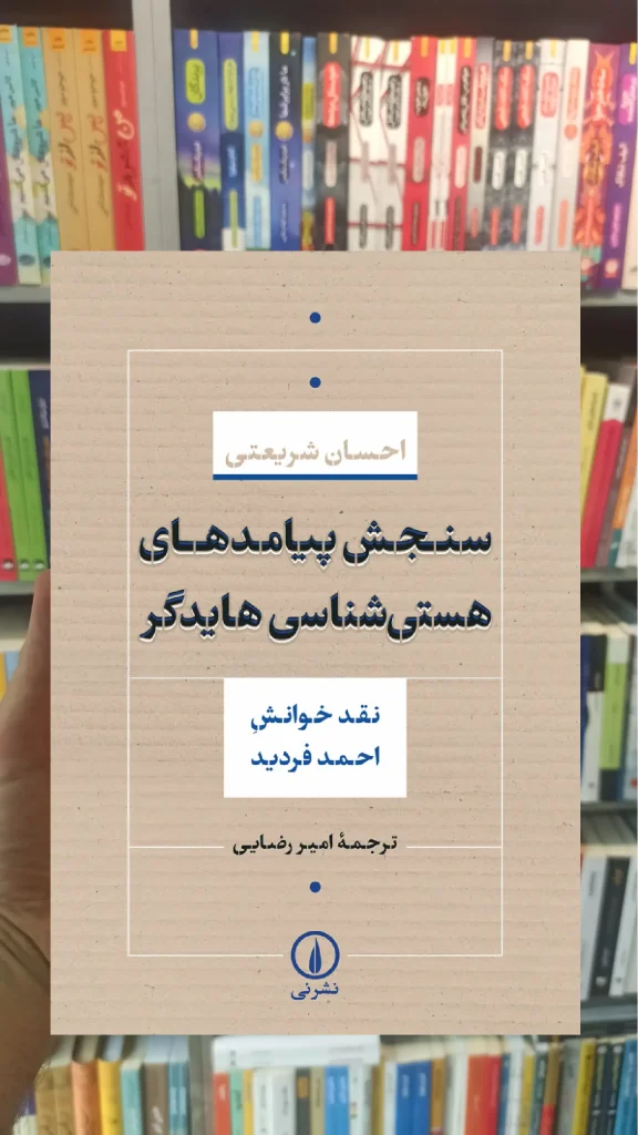 سنجش پیامدهای هستی شناسی هایدگر احسان شریعتی نشر نی - بانک کتاب ماندگار-قیمت-خرید-کتاب-کمک-درسی-کنکور-دانشگاهی