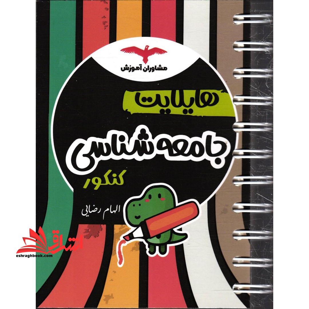 هایلایت جامعه شناسی کنکور - فروشگاه کتاب اشراق