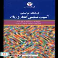 خرید کتاب فرهنگ توصیفی آسیب شناسی گفتار و زبان فرهنگ معاصر | ایده بوک