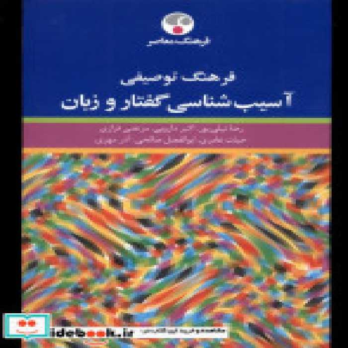 خرید کتاب فرهنگ توصیفی آسیب شناسی گفتار و زبان فرهنگ معاصر | ایده بوک