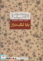 قیمت و خرید کتاب عاشقانه های کلاسیک 8 بابا لنگ دراز | ایده بوک