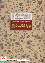 قیمت و خرید کتاب عاشقانه های کلاسیک 8 بابا لنگ دراز | ایده بوک