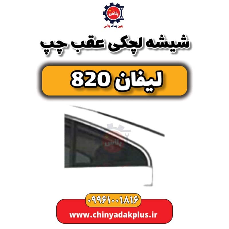 شیشه لچکی عقب چپ لیفان 820