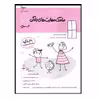 کتاب مامک مهارت های زندگی (3  سال) اثر پرستو قلم چی انتشارات  پرستو 