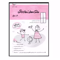 کتاب مامک مهارت های زندگی (3  سال) اثر پرستو قلم چی انتشارات  پرستو 