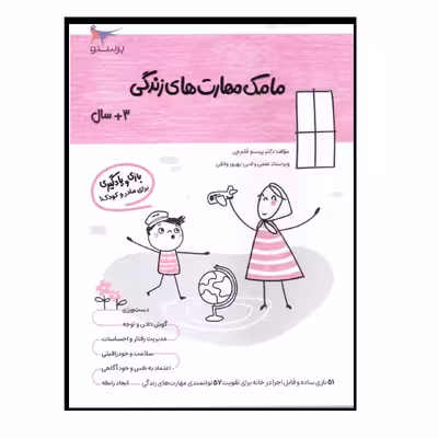 کتاب مامک مهارت های زندگی (3  سال) اثر پرستو قلم چی انتشارات  پرستو 