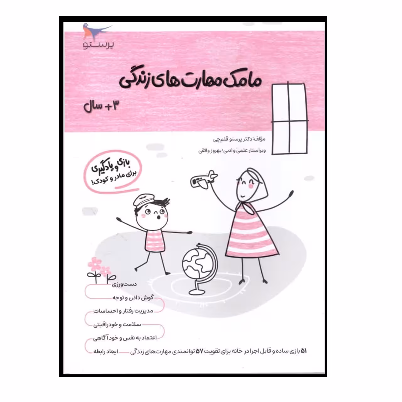 کتاب مامک مهارت های زندگی (3  سال) اثر پرستو قلم چی انتشارات  پرستو 
