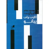 کتاب موسیقی معاصر ایران آثاری برای پیانو اثر جمعی از نویسندگان انتشارات هم آواز جلد 1