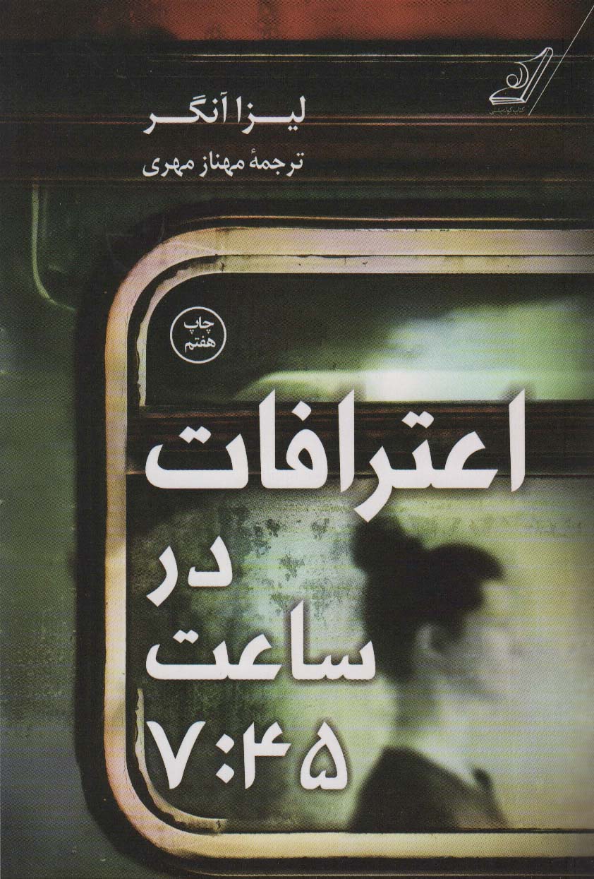 اعترافات در ساعت 7:45 - ناشربوک | خرید آنلاین کتاب