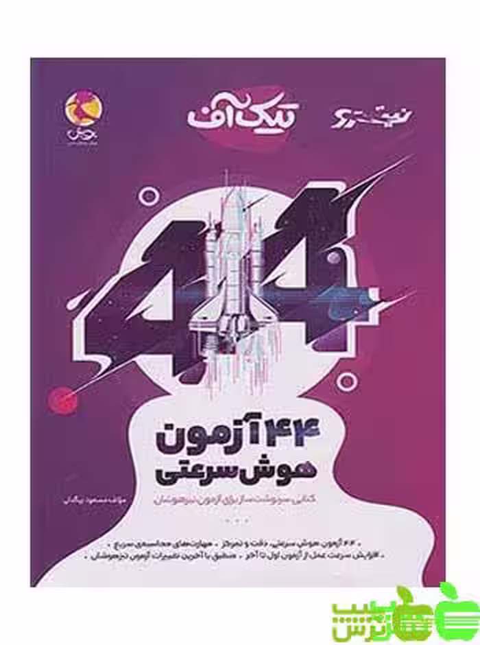 44 آزمون هوش سرعتی تیک آف پویش - سیب ترش - SibTorsh | خرید با تخفیف ویژه
