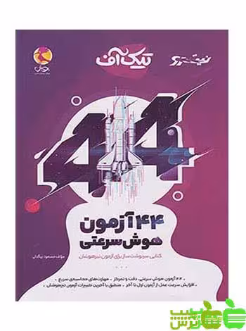 44 آزمون هوش سرعتی تیک آف پویش - سیب ترش - SibTorsh | خرید با تخفیف ویژه