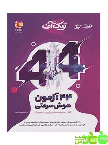 44 آزمون هوش سرعتی تیک آف پویش - سیب ترش - SibTorsh | خرید با تخفیف ویژه