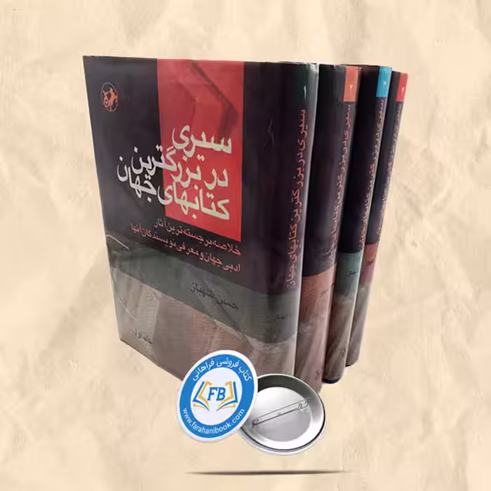 سیری در بزرگترین کتابهای جهان گالینگور4جلدی