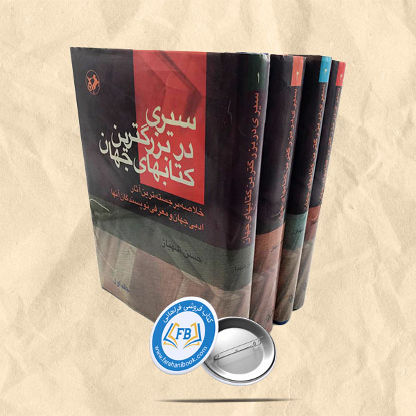 سیری در بزرگترین کتابهای جهان گالینگور4جلدی