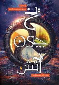 جنگجویان 2/آتش و یخ | مرکز فرهنگی آبی