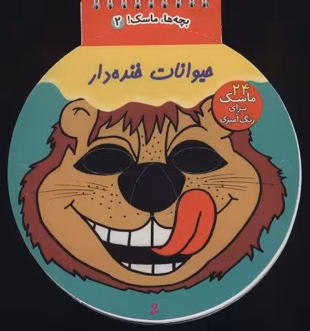 بچه ها،ماسک! 5 (حیوانات خنده دار)،(سیمی)