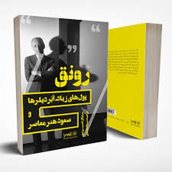 رونق: پولهای زیاد ابر دیلرها و صعود هنر معاصر | مرکز فرهنگی آبی