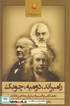 قیمت و خرید کتاب رامبراند دومیه چوبک اثر زهرا رجایی و ... | ایده بوک