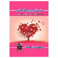 کتاب هنر عشق ورزی و آموختن برای عاشق زیستن باید زندگی کرد و برای زیستن باید عاشق بود اثر لیو بوسکالیا انتشارات پل