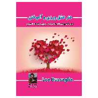  کتاب هنر عشق ورزی و آموختن (( برای عاشق زیستن باید زندگی کرد و برای زیستن باید عاشق بود )) اثر لئو بوسکالیا انتشارات پل