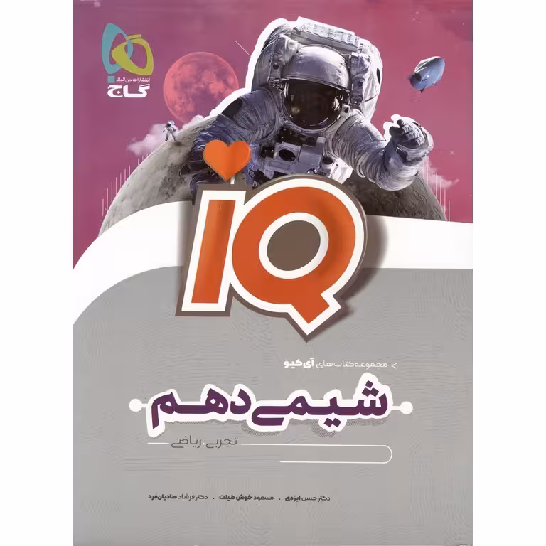 IQ شیمی دهم گاج