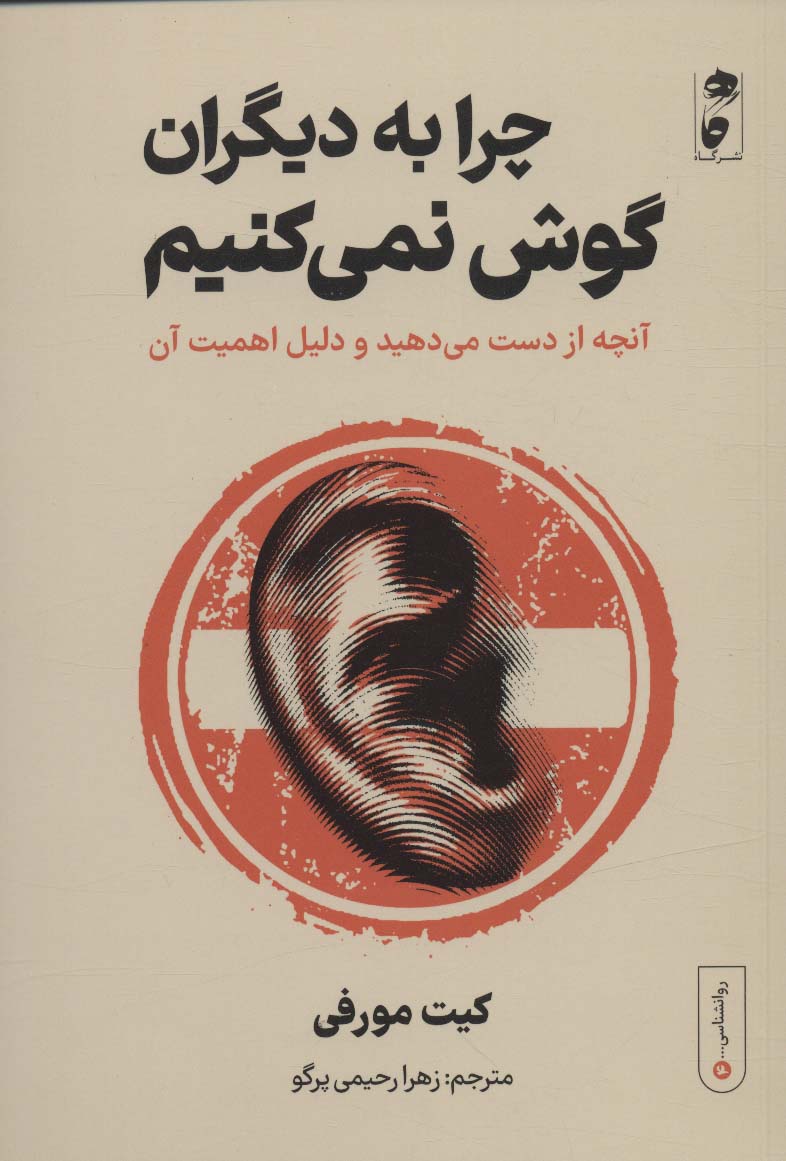 چرا به دیگران گوش نمی کنیم:آنچه از دست می دهید و دلیل اهمیت آن