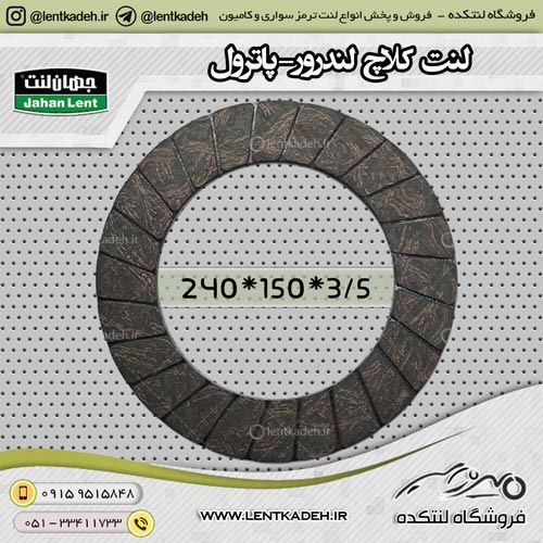 لنت کلاچ لندرور پاترول 3/5*240 جهانلنت