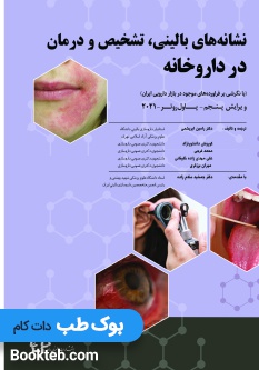 نشانه های بالینی تشخیص و درمان در داروخانه Community Pharmacy