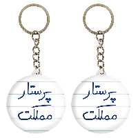 جاکلیدی خندالو مدل پرستار مملکت کد 5866 مجموعه 2 عددی