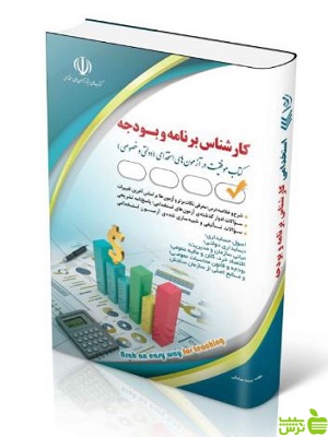 آزمون های استخدامی کارشناس برنامه و بودجه آراه - سیب ترش - SibTorsh | تخفیف ویژه