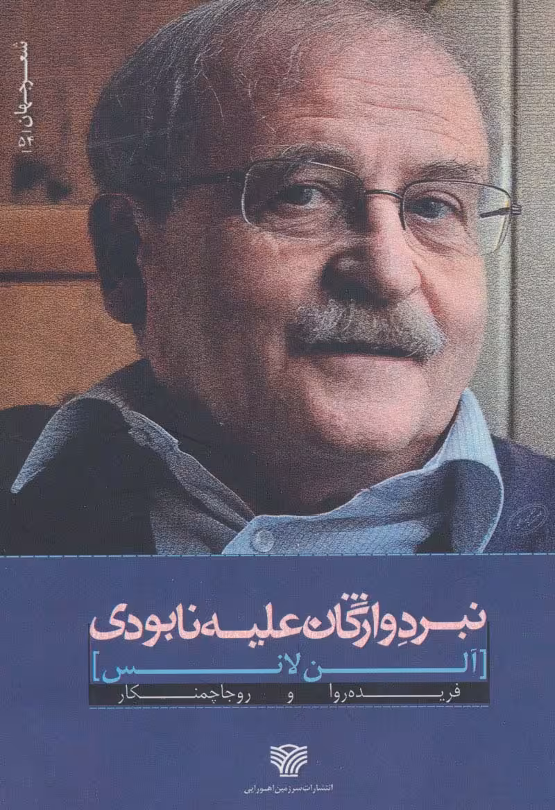 نبرد واژگان علیه نابودی - ناشربوک | خرید آنلاین کتاب